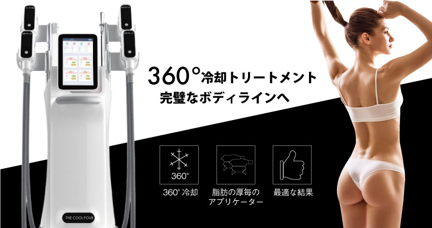 脂肪冷却機 THE COOL FOUR（Ver2） 輸入販売開始しました | PEGASUS LLP.
